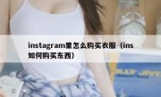 instagram里怎么购买衣服（ins如何购买东西）