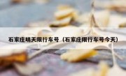 石家庄明天限行车号（石家庄限行车号今天）