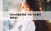 tiktok暂无评论（tik tok看不到评论）