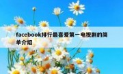 facebook排行最喜爱第一电视剧的简单介绍