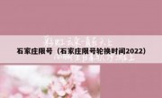 石家庄限号（石家庄限号轮换时间2022）