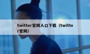 twitter官网入口下载（twitter官网）