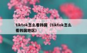 tiktok怎么看韩国（tiktok怎么看韩国地区）