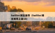 twitter博主推荐（twitter博主推荐上面18）