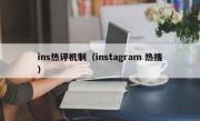 ins热评机制（instagram 热搜）