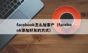 facebook怎么加客户（facebook添加好友的方式）
