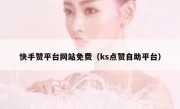 快手赞平台网站免费（ks点赞自助平台）