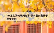 ins怎么发帖子纯文字（ins怎么发帖子纯文字的）