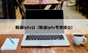 联通iptv口（联通iptv专用接口）