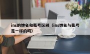 ins的姓名和账号区别（ins姓名与账号是一样的吗）