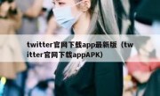 twitter官网下载app最新版（twitter官网下载appAPK）
