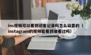 ins视频可以看到访客记录吗怎么设置的（instagram的视频能看到谁看过吗）