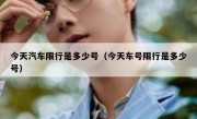 今天汽车限行是多少号（今天车号限行是多少号）