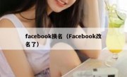 facebook换名（Facebook改名了）