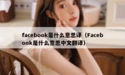 facebook是什么意思译（Facebook是什么意思中文翻译）