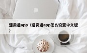速卖通app（速卖通app怎么设置中文版）