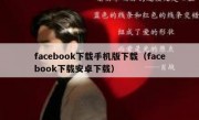 facebook下载手机版下载（facebook下载安卓下载）