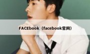 FACEbook（facebook官网）