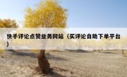 快手评论点赞业务网站（买评论自助下单平台）