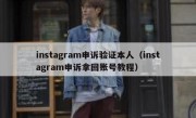 instagram申诉验证本人（instagram申诉拿回账号教程）