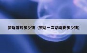 赞助游戏多少钱（赞助一次活动要多少钱）