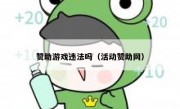 赞助游戏违法吗（活动赞助网）
