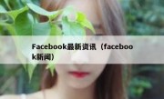 Facebook最新资讯（facebook新闻）