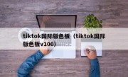 tiktok国际版色板（tiktok国际版色板v100）