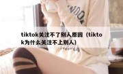 tiktok关注不了别人原因（tiktok为什么关注不上别人）