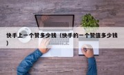 快手上一个赞多少钱（快手的一个赞值多少钱）
