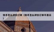 快手怎么评价订单（快手怎么评价订单不显示）