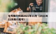 车号限行时间2021年11月（2021年11月限行尾号）