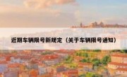 近期车辆限号新规定（关于车辆限号通知）