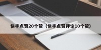 快手点赞20个赞（快手点赞评论10个赞）