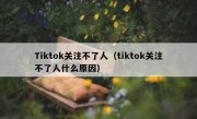 Tiktok关注不了人（tiktok关注不了人什么原因）