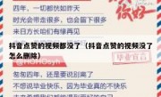 抖音点赞的视频都没了（抖音点赞的视频没了怎么删除）