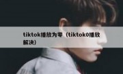 tiktok播放为零（tiktok0播放解决）