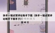 快手一键点赞评论助手下载（快手一键点赞评论助手下载不了）