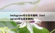 instagram可以买衣服吗（instagram可以买东西吗）
