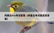 阿里云ecs考试答案（阿里云考试题目及答案）