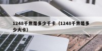 1248千焦是多少千卡（1248千焦是多少大卡）