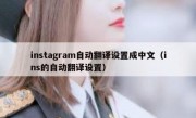 instagram自动翻译设置成中文（ins的自动翻译设置）