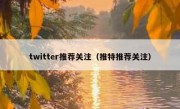 twitter推荐关注（推特推荐关注）