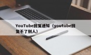 YouTube回复通知（youtube回复不了别人）