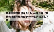 苹果微博国际版来自iphone客户端（苹果微博国际版来自iphone客户端怎么下载）
