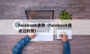facebook涨赞（facebook我点过的赞）