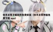 快手点赞下载软件免费安装（快手点赞神器免费下载 app）