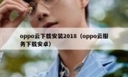 oppo云下载安装2018（oppo云服务下载安卓）