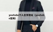 youtube个人主页地址（youtube官网）