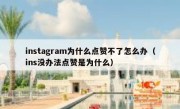 instagram为什么点赞不了怎么办（ins没办法点赞是为什么）
